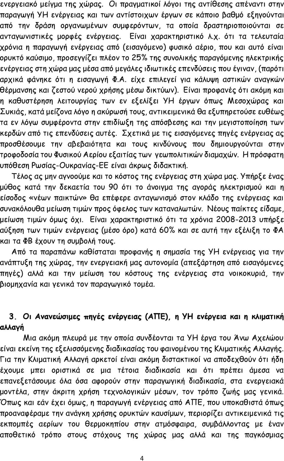 ανταγωνιστικές μορφές ενέργειας. Είναι χα