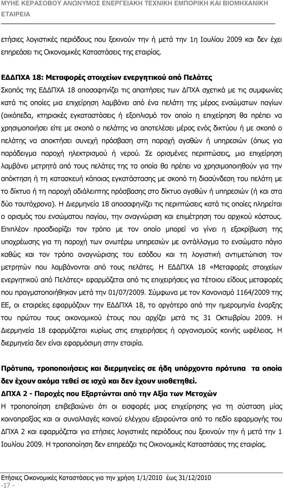 ενσώµατων παγίων (οικόπεδα, κτηριακές εγκαταστάσεις ή εξοπλισµό τον οποίο η επιχείρηση θα πρέπει να χρησιµοποιήσει είτε µε σκοπό ο πελάτης να αποτελέσει µέρος ενός δικτύου ή µε σκοπό ο πελάτης να