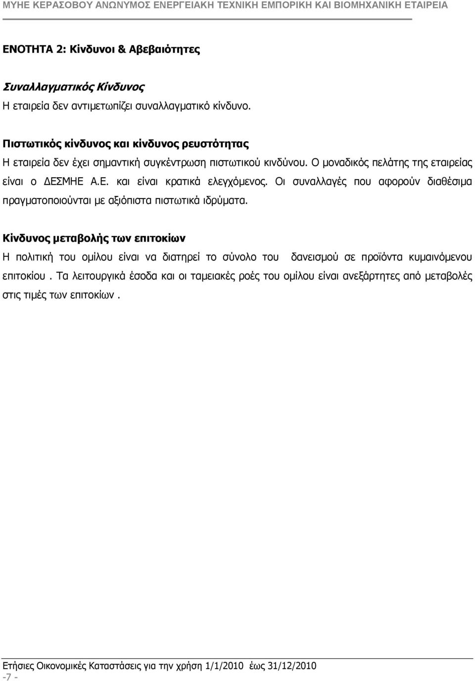 ΜΗΕ Α.Ε. και είναι κρατικά ελεγχόµενος. Οι συναλλαγές που αφορούν διαθέσιµα πραγµατοποιούνται µε αξιόπιστα πιστωτικά ιδρύµατα.