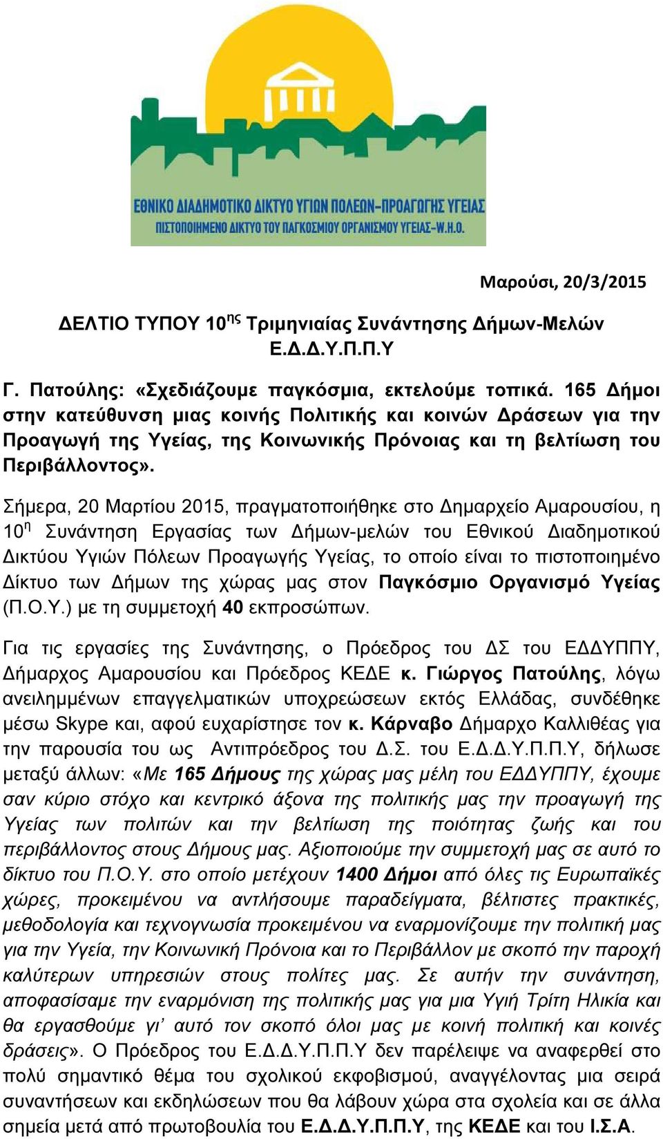 Σήµερα, 20 Μαρτίου 2015, πραγµατοποιήθηκε στο ηµαρχείο Αµαρουσίου, η 10 η Συνάντηση Εργασίας των ήµων-µελών του Εθνικού ιαδηµοτικού ικτύου Υγιών Πόλεων Προαγωγής Υγείας, το οποίο είναι το