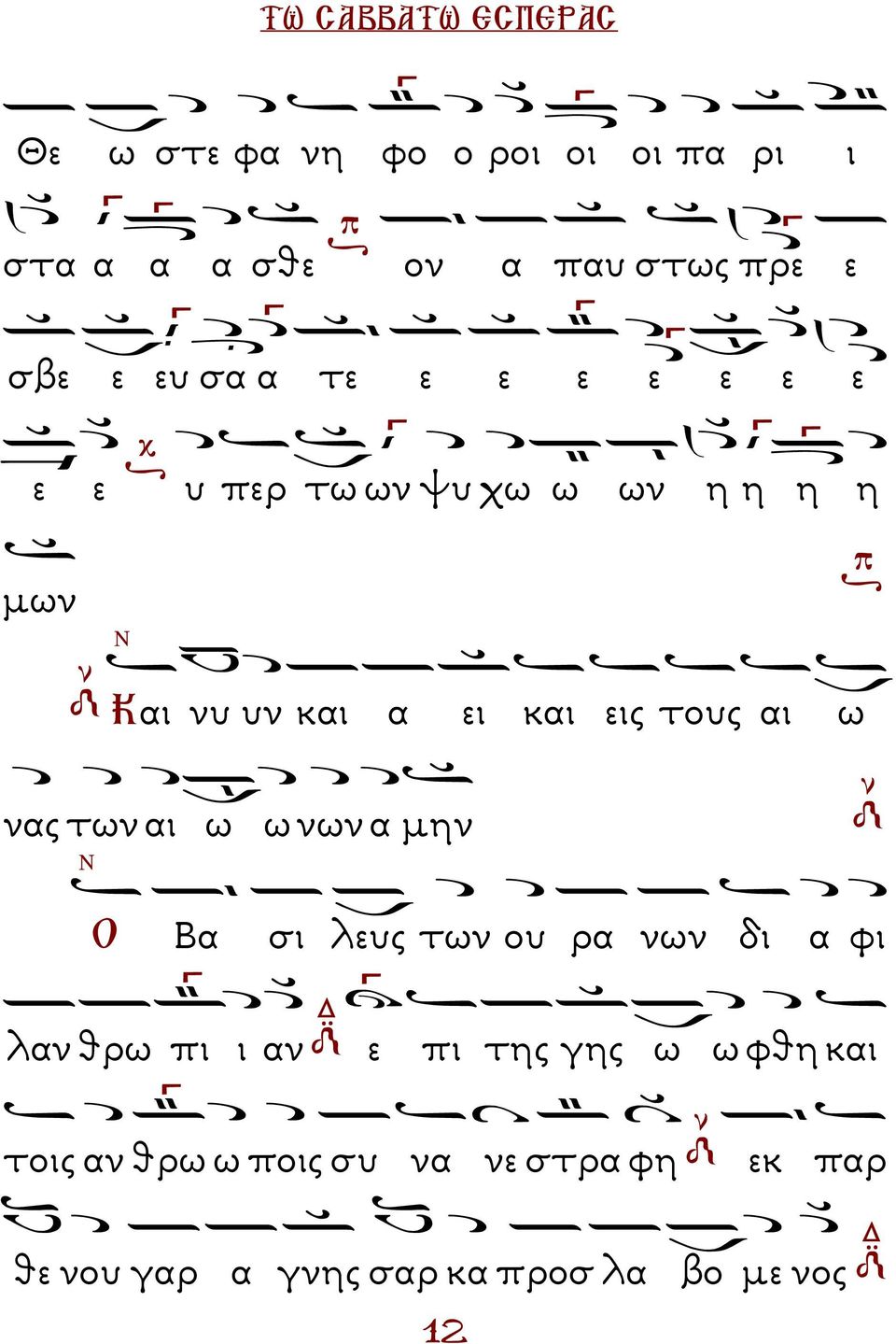 αι ω νας των αι ω ω νων α µην Ο Βα σι λευς των ου ρα νων δι α φι λαν θρω πι ι αν ε πι της γης ω