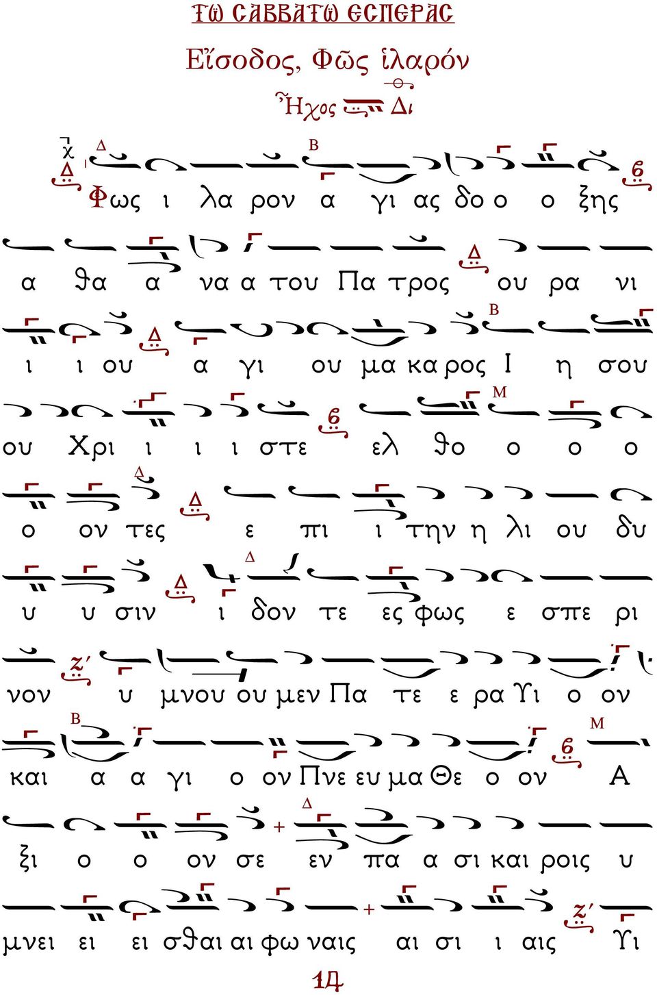 η λι ου δυ Δ υ υ σιν ι δον τε ες φως ε σπε ρι νον υ µνου ου µεν Πα τε ε ρα Υι ο ον Β Μ και α α γι ο