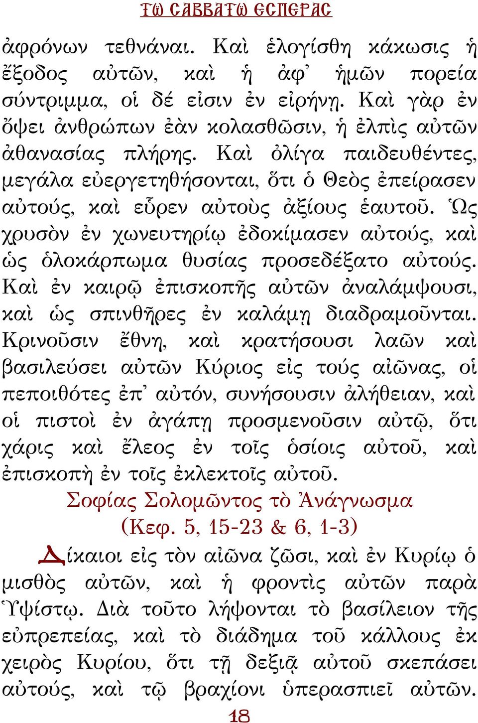 Ὡς χρυσὸν ἐν χωνευτηρίῳ ἐδοκίμασεν αὐτούς, καὶ ὡς ὁλοκάρπωμα θυσίας προσεδέξατο αὐτούς. Καὶ ἐν καιρῷ ἐπισκοπῆς αὐτῶν ἀναλάμψουσι, καὶ ὡς σπινθῆρες ἐν καλάμῃ διαδραμοῦνται.