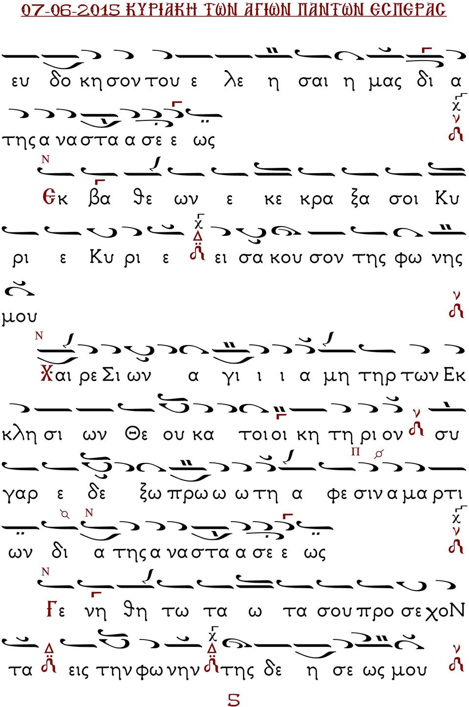 µη τηρ των Εκ κλη σι ων Θε ου κα τοι οι κη τη ρι ον συ γαρ ε δε ξω πρω ω ω τη α φε σιν α µα ρτι Π