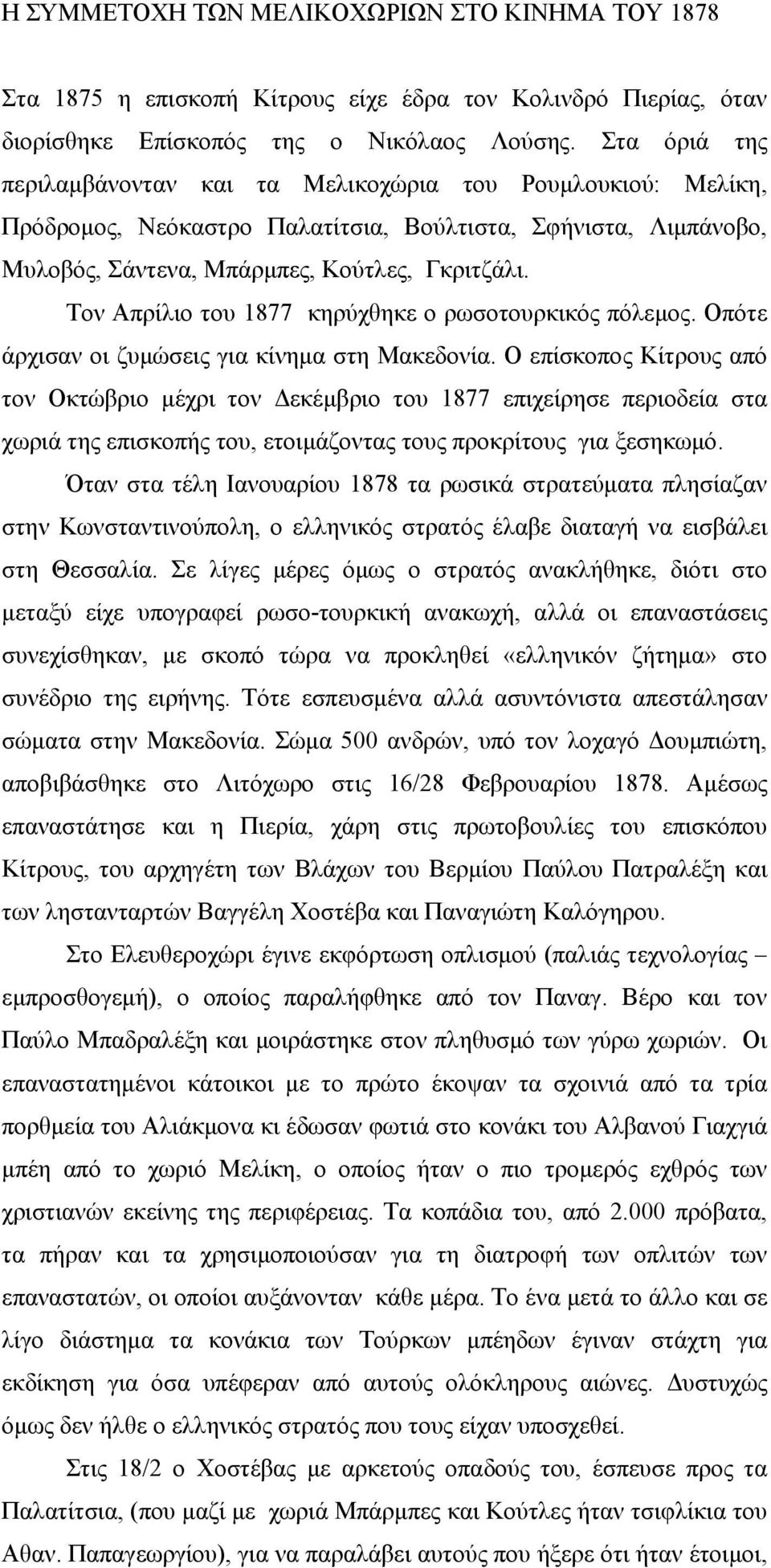 Τον Απρίλιο του 1877 κηρύχθηκε ο ρωσοτουρκικός πόλεμος. Οπότε άρχισαν οι ζυμώσεις για κίνημα στη Μακεδονία.