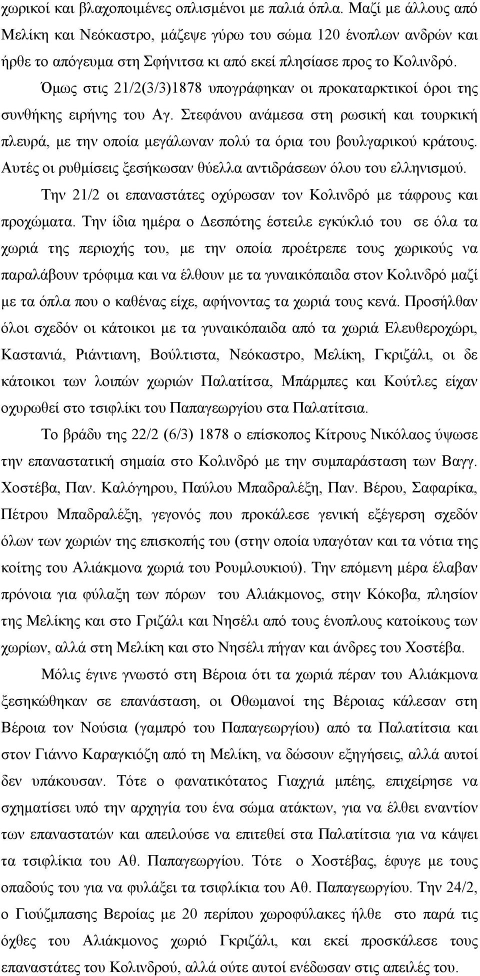 Όμως στις 21/2(3/3)1878 υπογράφηκαν οι προκαταρκτικοί όροι της συνθήκης ειρήνης του Αγ. Στεφάνου ανάμεσα στη ρωσική και τουρκική πλευρά, με την οποία μεγάλωναν πολύ τα όρια του βουλγαρικού κράτους.