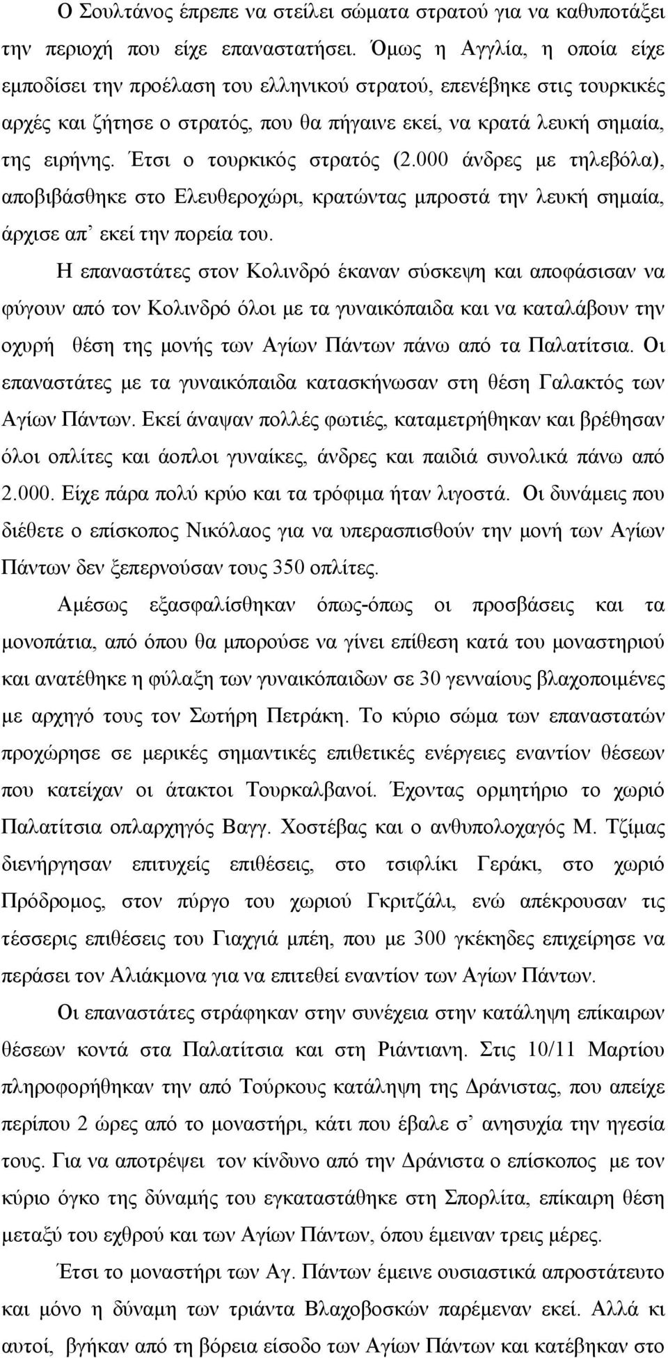 Έτσι ο τουρκικός στρατός (2.000 άνδρες με τηλεβόλα), αποβιβάσθηκε στο Ελευθεροχώρι, κρατώντας μπροστά την λευκή σημαία, άρχισε απ εκεί την πορεία του.