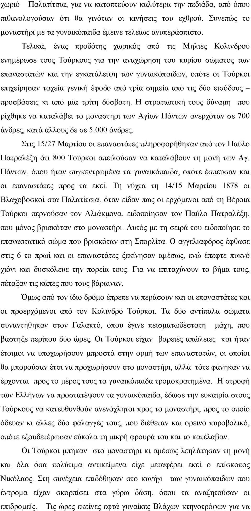 ταχεία γενική έφοδο από τρία σημεία από τις δύο εισόδους προσβάσεις κι από μία τρίτη δύσβατη.