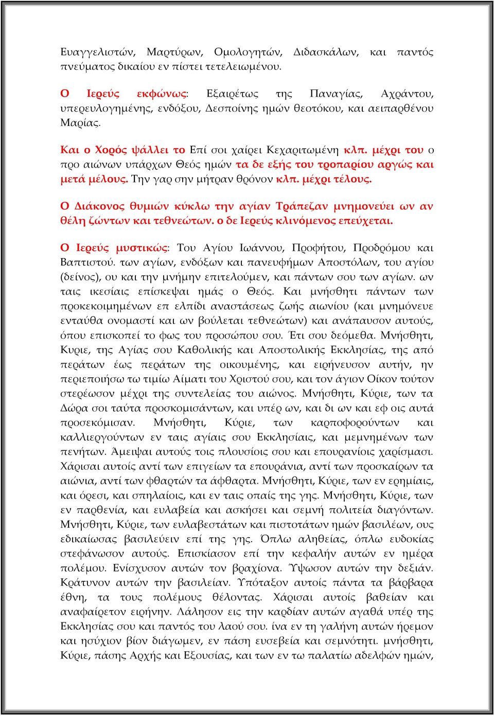 μέχρι του ο προ αιώνων υπάρχων Θεός ημών τα δε εξής του τροπαρίου αργώς και μετά μέλους. Την γαρ σην μήτραν θρόνον κλπ. μέχρι τέλους.