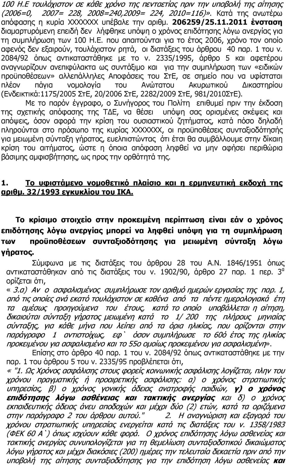 που απαιτούνται για το έτος 2006, χρόνο τον οποίο αφενός δεν εξαιρούν, τουλάχιστον ρητά, οι διατάξεις του άρθρου 40 παρ. 1 του ν. 2084/92 όπως αντικαταστάθηκε µε το ν.