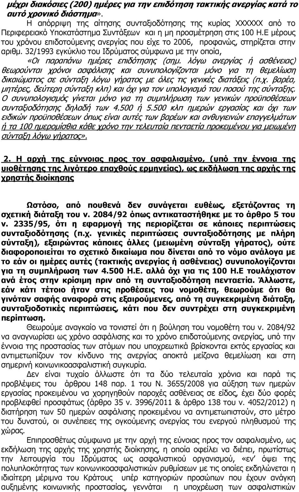 Ε µέρους του χρόνου επιδοτούµενης ανεργίας που είχε το 2006, προφανώς, στηρίζεται στην αριθµ. 32/1993 εγκύκλιο του Ιδρύµατος σύµφωνα µε την οποία, «Οι παραπάνω ηµέρες επιδότησης (σηµ.