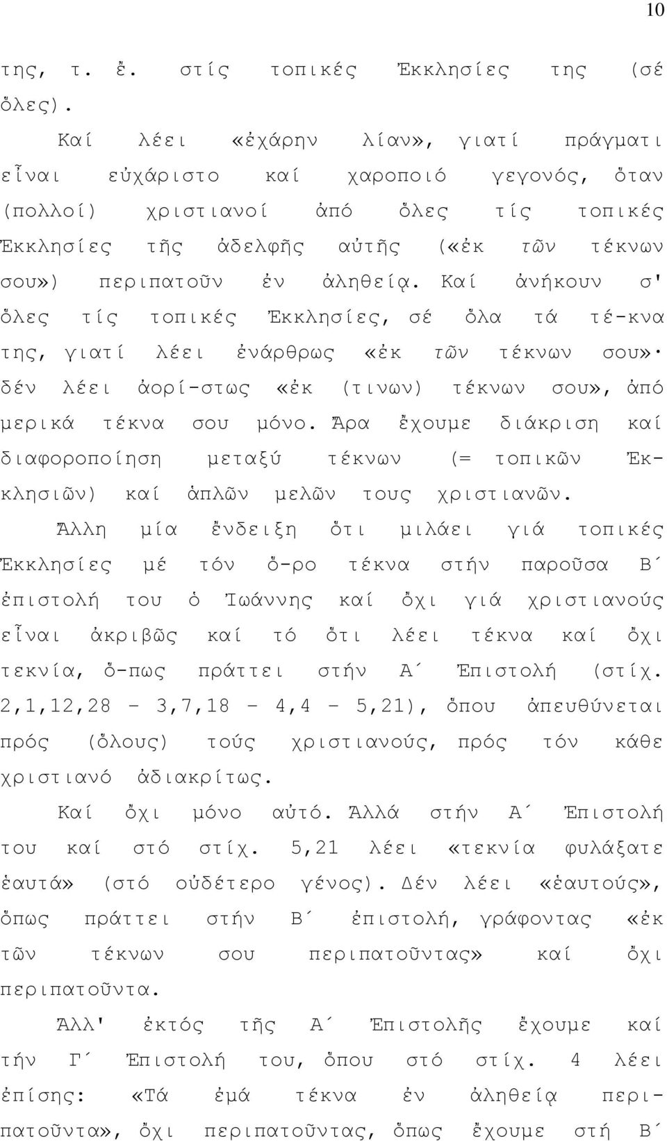 Καί ἀνήκουν σ' ὅλες τίς τοπικές Ἐκκλησίες, σέ ὅλα τά τέ-κνα της, γιατί λέει ἐνάρθρως «ἐκ τῶν τέκνων σου» δέν λέει ἀορί-στως «ἐκ (τινων) τέκνων σου», ἀπό μερικά τέκνα σου μόνο.