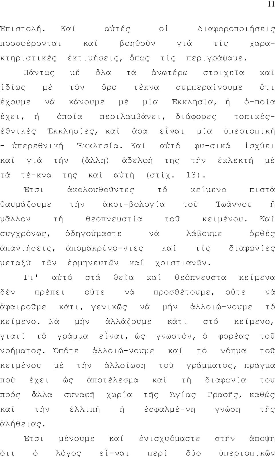 εἶναι μία ὑπερτοπική - ὑπερεθνική Ἐκκλησία. Καί αὐτό φυ-σικά ἰσχύει καί γιά τήν (ἄλλη) ἀδελφή της τήν ἐκλεκτή μέ τά τέ-κνα της καί αὐτή (στίχ. 13).