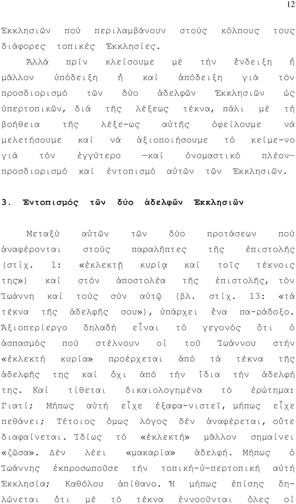 νά μελετήσουμε καί νά ἀξιοποιήσουμε τό κείμε-νο γιά τόν ἐγγύτερο καί ὀνομαστικό πλέον προσδιορισμό καί ἐντοπισμό αὐτῶν τῶν Ἐκκλησιῶν. 3.