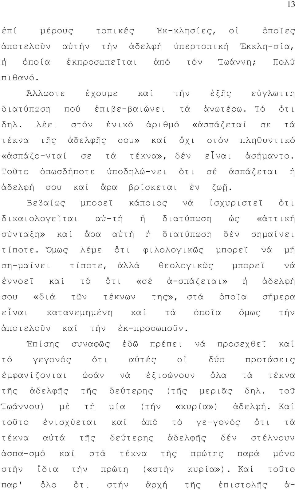 λέει στόν ἑνικό ἀριθμό «ἀσπάζεταί σε τά τέκνα τῆς ἀδελφῆς σου» καί ὄχι στόν πληθυντικό «ἀσπάζο-νταί σε τά τέκνα», δέν εἶναι ἀσήμαντο.