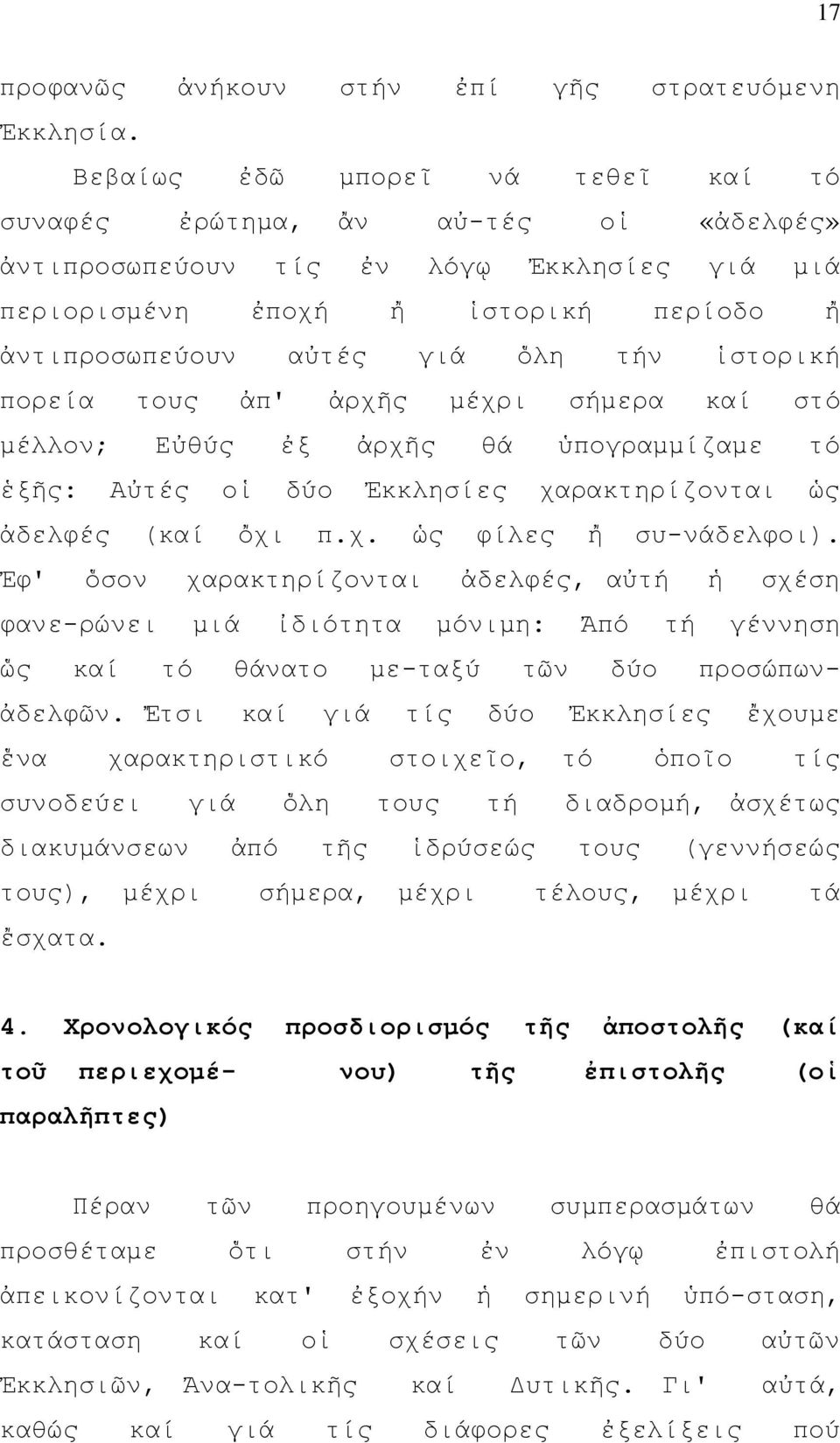 ἱστορική πορεία τους ἀπ' ἀρχῆς μέχρι σήμερα καί στό μέλλον; Εὐθύς ἐξ ἀρχῆς θά ὑπογραμμίζαμε τό ἑξῆς: Αὐτές οἱ δύο Ἐκκλησίες χαρακτηρίζονται ὡς ἀδελφές (καί ὄχι π.χ. ὡς φίλες ἤ συ-νάδελφοι).