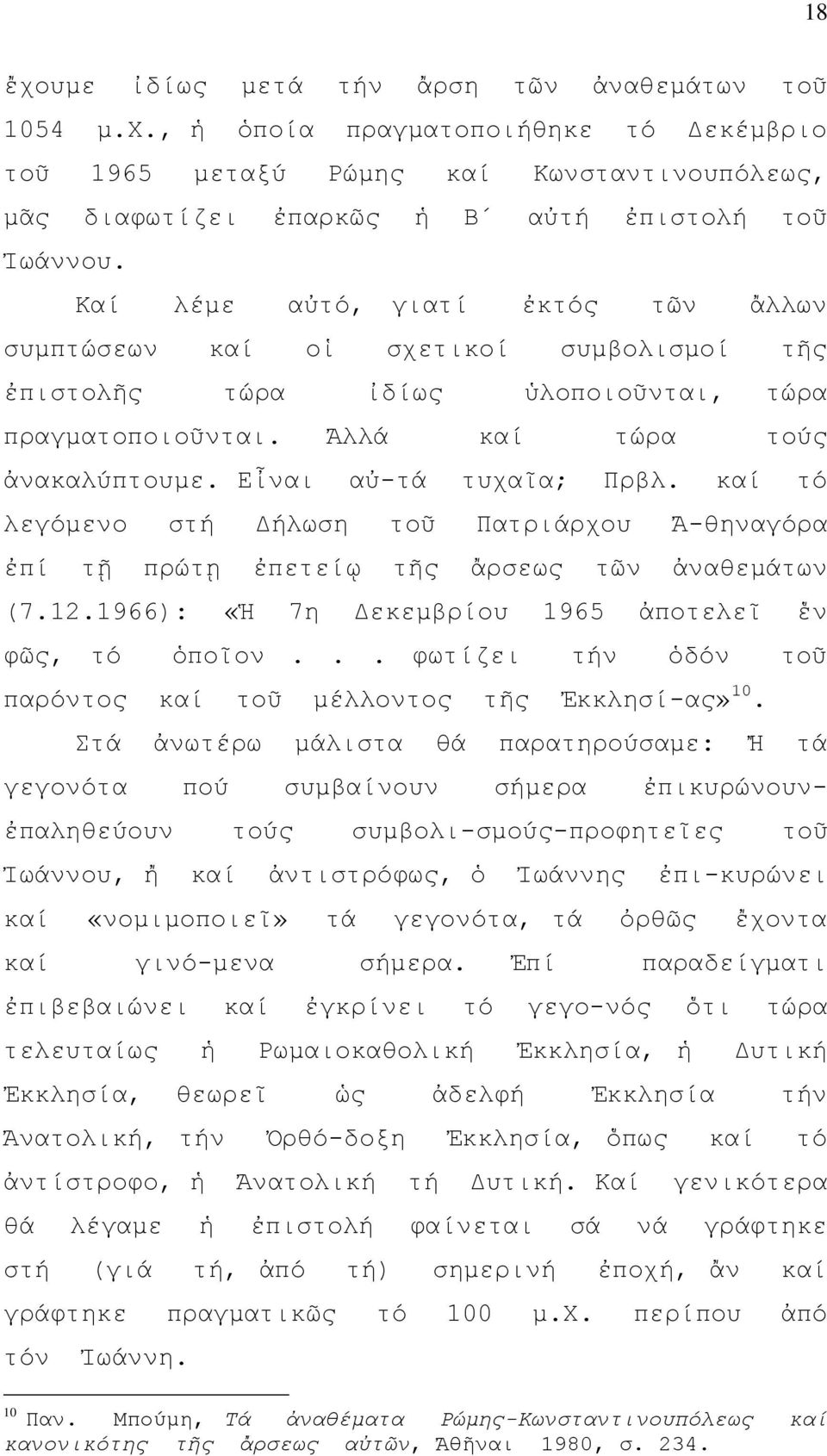καί τό λεγόμενο στή Δήλωση τοῦ Πατριάρχου Ἀ-θηναγόρα ἐπί τῇ πρώτῃ ἐπετείῳ τῆς ἄρσεως τῶν ἀναθεμάτων (7.12.1966): «Ἡ 7η Δεκεμβρίου 1965 ἀποτελεῖ ἕν φῶς, τό ὁποῖον.