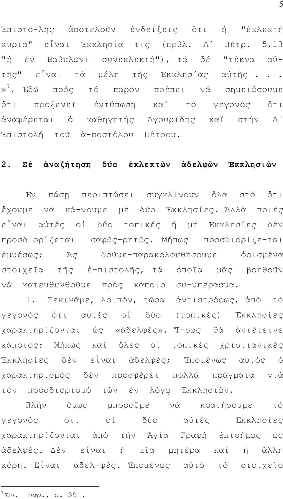 Σέ ἀναζήτηση δύο ἐκλεκτῶν ἀδελφῶν Ἐκκλησιῶν Ἐν πάσῃ περιπτώσει συγκλίνουν ὅλα στό ὅτι ἔχουμε νά κά-νουμε μέ δύο Ἐκκλησίες.