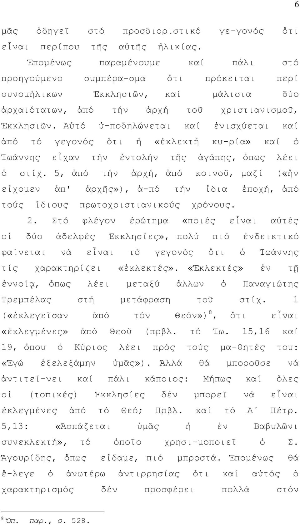 Αὐτό ὑ-ποδηλώνεται καί ἐνισχύεται καί ἀπό τό γεγονός ὅτι ἡ «ἐκλεκτή κυ-ρία» καί ὁ Ἰωάννης εἶχαν τήν ἐντολήν τῆς ἀγάπης, ὅπως λέει ὁ στίχ.