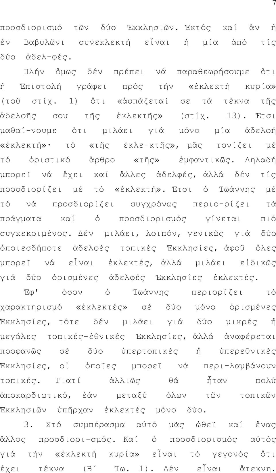 Ἔτσι μαθαί-νουμε ὅτι μιλάει γιά μόνο μία ἀδελφή «ἐκλεκτή» τό «τῆς ἐκλε-κτῆς», μᾶς τονίζει μέ τό ὁριστικό ἄρθρο «τῆς» ἐμφαντικῶς.