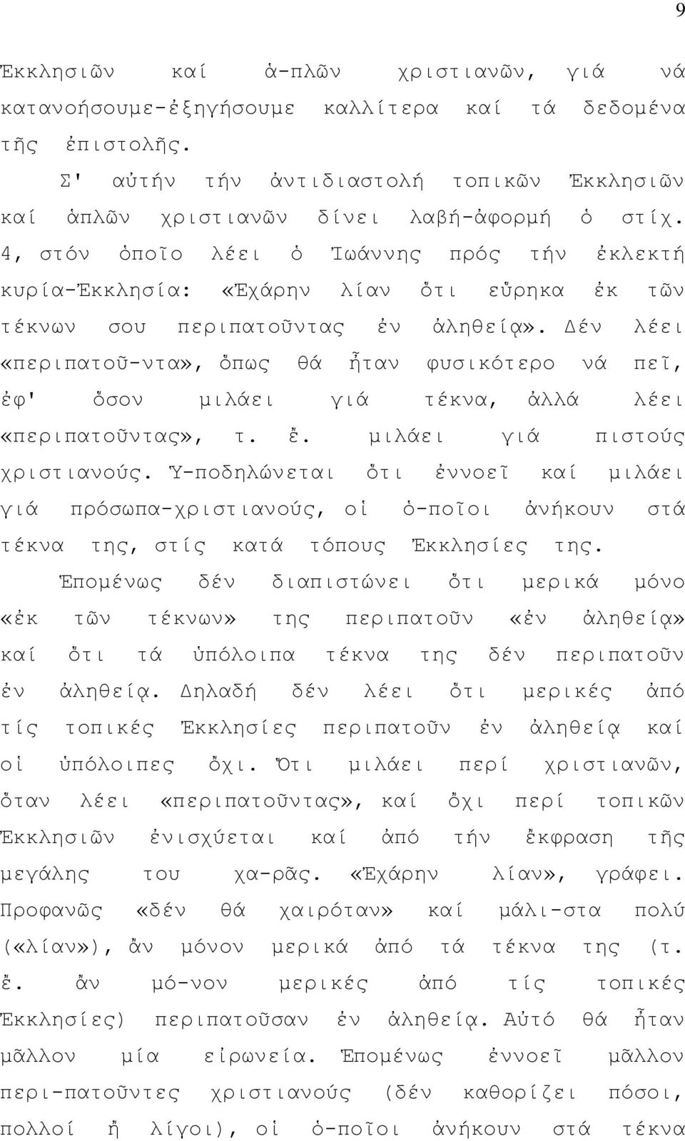 Δέν λέει «περιπατοῦ-ντα», ὅπως θά ἦταν φυσικότερο νά πεῖ, ἐφ' ὅσον μιλάει γιά τέκνα, ἀλλά λέει «περιπατοῦντας», τ. ἔ. μιλάει γιά πιστούς χριστιανούς.