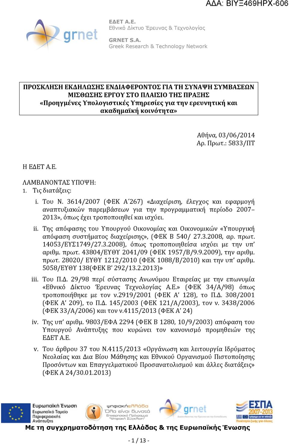 3614/2007 (ΦΕΚ Α 267) «Διαχείριση, έλεγχος και εφαρμογή αναπτυξιακών παρεμβάσεων για την προγραμματική περίοδο 2007 2013», όπως έχει τροποποιηθεί και ισχύει. ii.