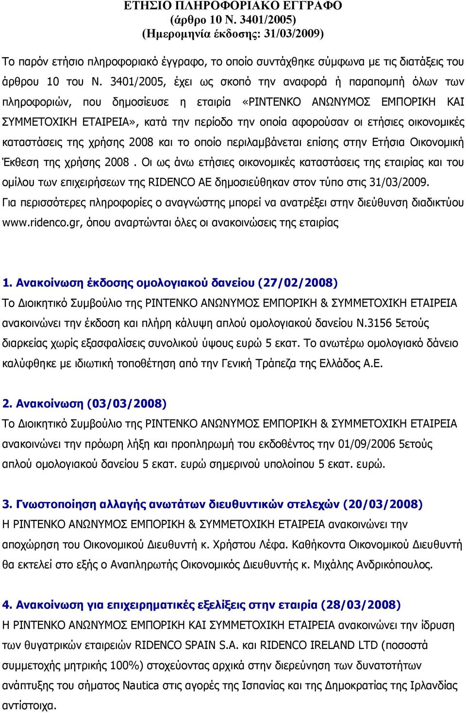 οικονοµικές καταστάσεις της χρήσης 2008 και το οποίο περιλαµβάνεται επίσης στην Ετήσια Οικονοµική Έκθεση της χρήσης 2008.