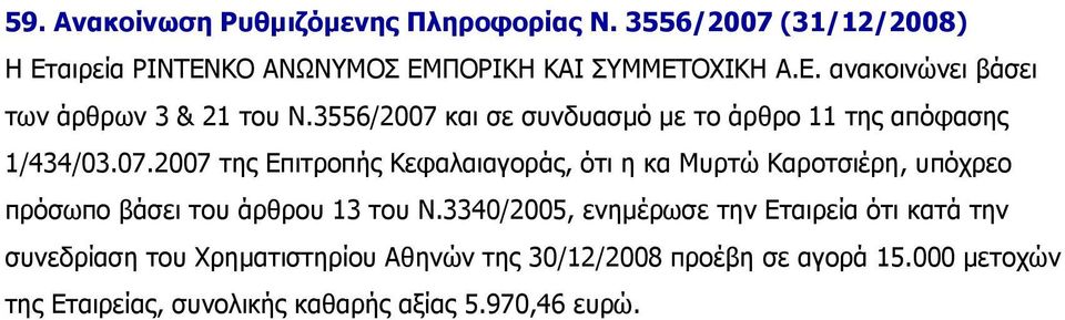 Χρηµατιστηρίου Αθηνών της 30/12/2008 προέβη σε