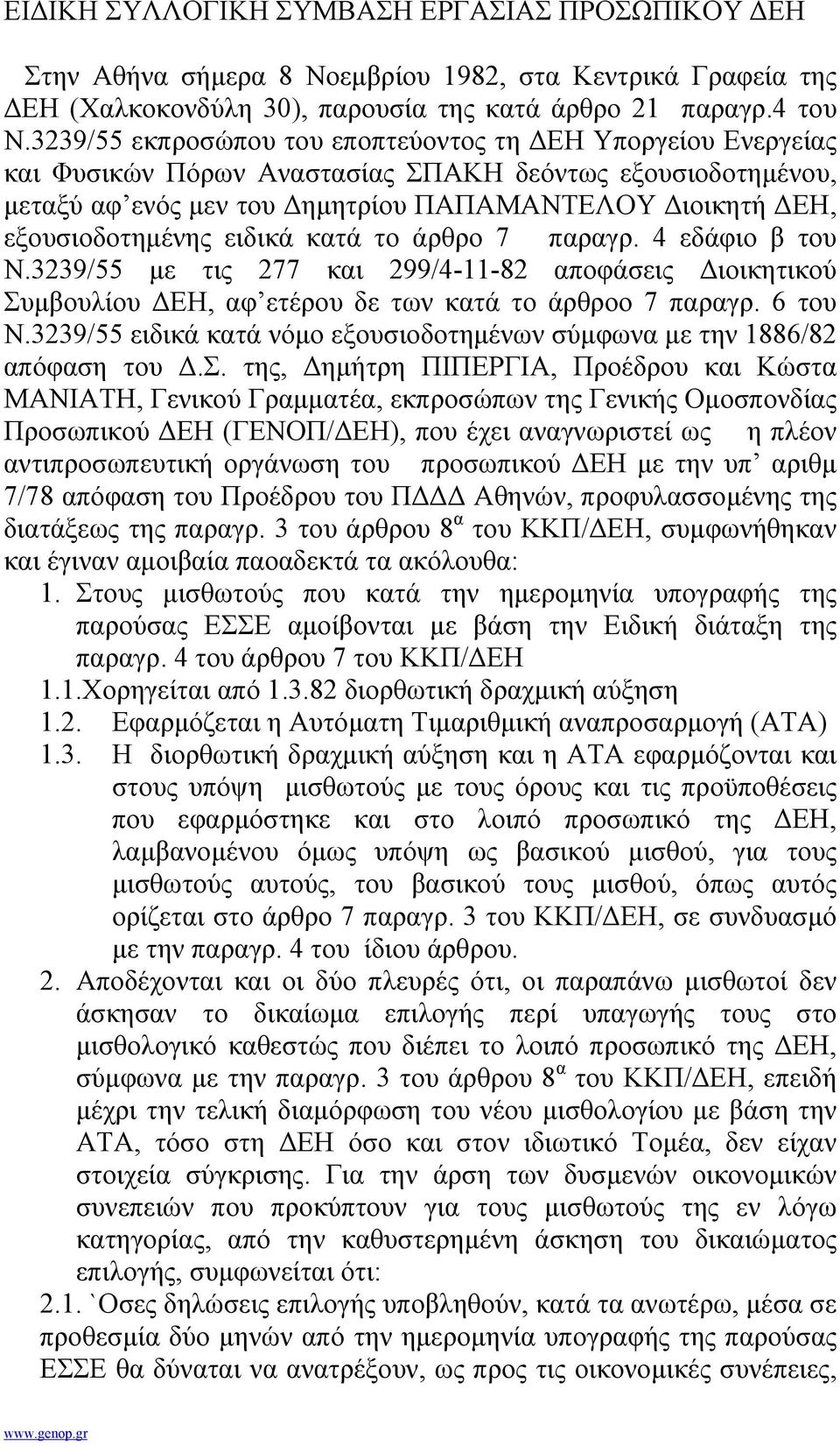 ειδικά κατά το άρθρο 7 παραγρ. 4 εδάφιο β του Ν.3239/55 µε τις 277 και 299/4-11-82 αποφάσεις ιοικητικού Συµβουλίου ΕΗ, αφ ετέρου δε των κατά το άρθροο 7 παραγρ. 6 του Ν.