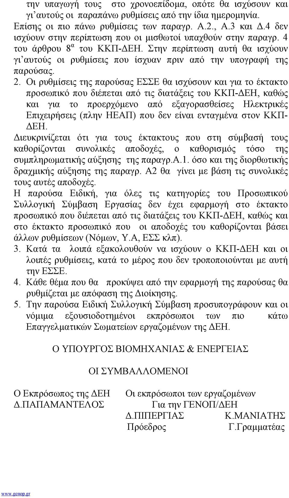 Οι ρυθµίσεις της παρούσας ΕΣΣΕ θα ισχύσουν και για το έκτακτο προσωπικό που διέπεται από τις διατάξεις του ΚΚΠ- ΕΗ, καθώς και για το προερχόµενο από εξαγορασθείσες Ηλεκτρικές Επιχειρήσεις (πλην ΗΕΑΠ)