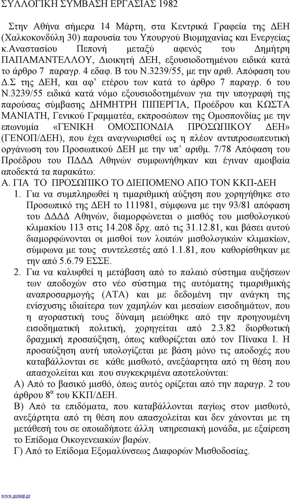 σ της ΕΗ, και αφ ετέρου των κατά το άρθρο 7 παραγρ. 6 του Ν.