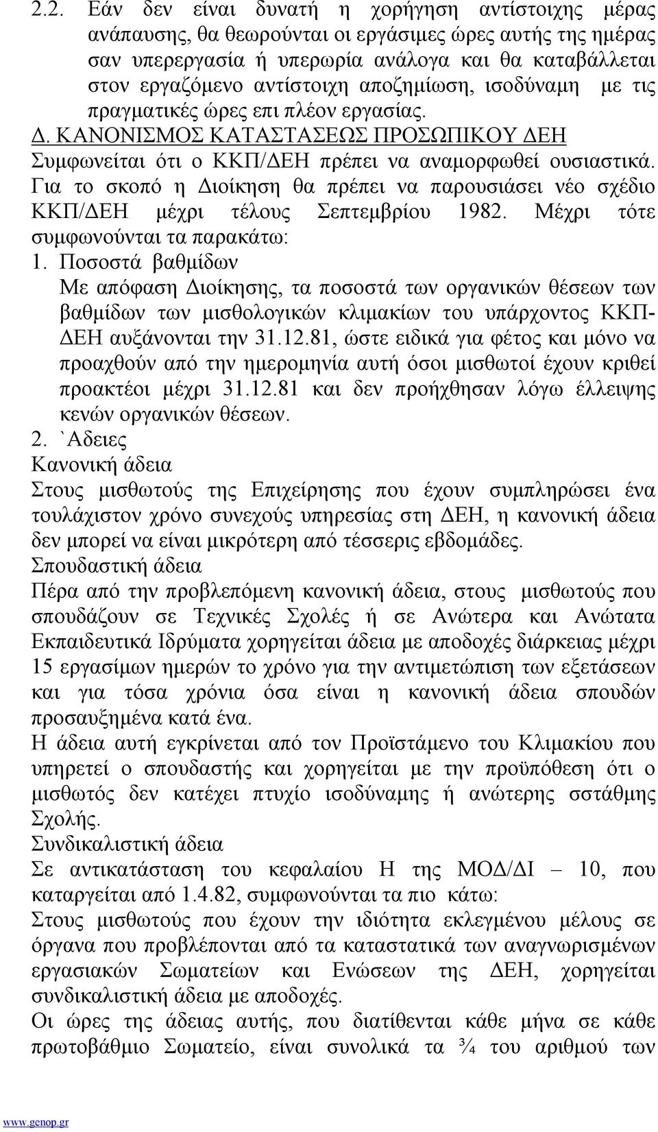 Για το σκοπό η ιοίκηση θα πρέπει να παρουσιάσει νέο σχέδιο ΚΚΠ/ ΕΗ µέχρι τέλους Σεπτεµβρίου 1982. Μέχρι τότε συµφωνούνται τα παρακάτω: 1.