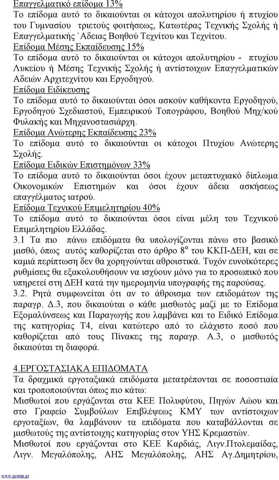 Επίδοµα Ειδίκευσης Το επίδοµα αυτό το δικαιούνται όσοι ασκούν καθήκοντα Εργοδηγού, Εργοδηγού Σχεδιαστού, Εµπειρικού Τοπογράφου, Βοηθού Μηχ/κού Φυλακής και Μηχανοστασιάρχη.