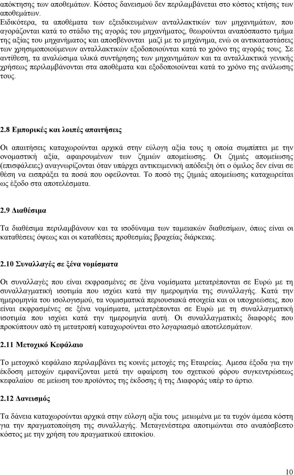 αποσβένονται µαζί µε το µηχάνηµα, ενώ οι αντικαταστάσεις των χρησιµοποιούµενων ανταλλακτικών εξοδοποιούνται κατά το χρόνο της αγοράς τους.