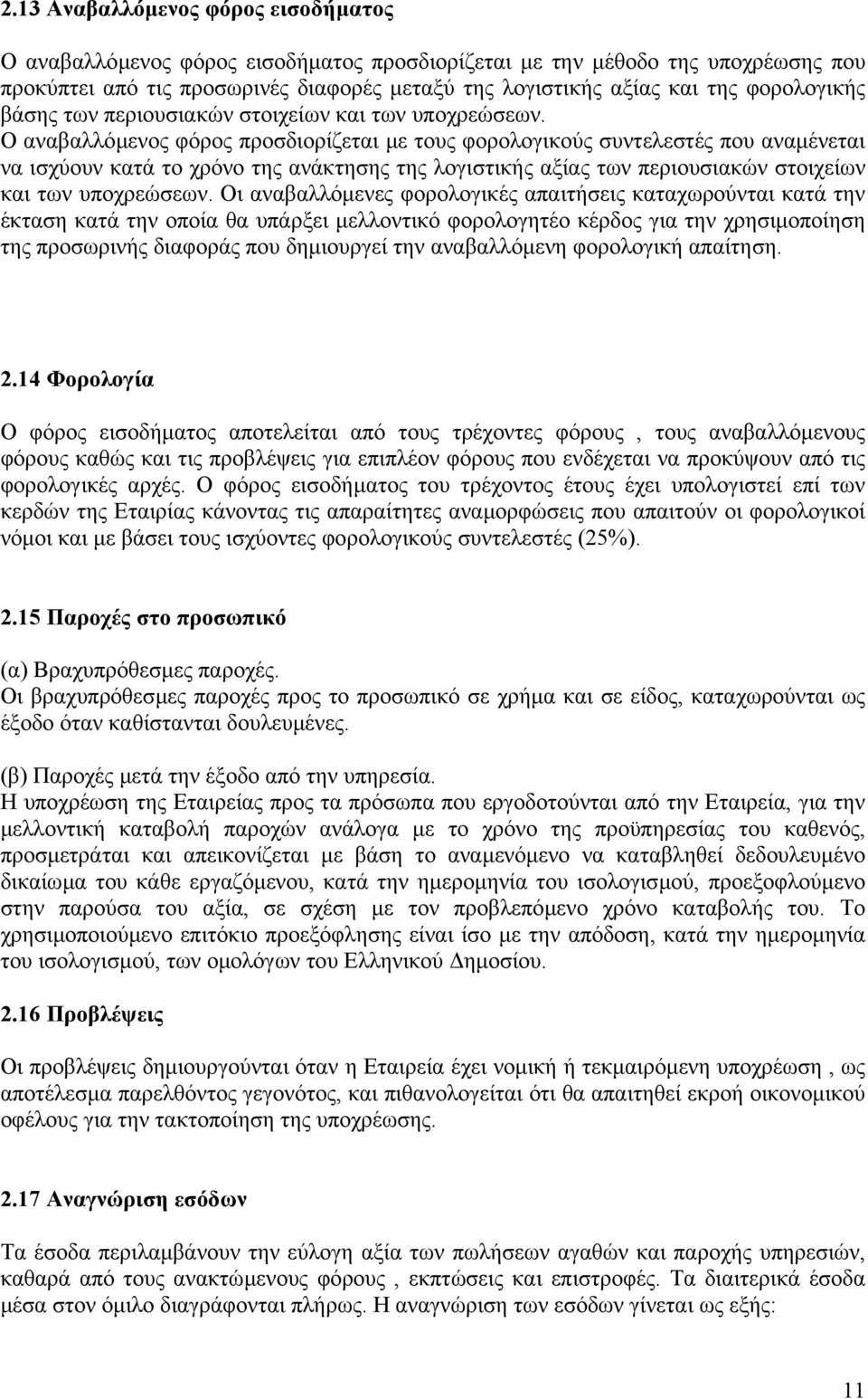 Ο αναβαλλόµενος φόρος προσδιορίζεται µε τους φορολογικούς συντελεστές που αναµένεται να ισχύουν κατά το χρόνο της ανάκτησης της λογιστικής αξίας των περιουσιακών στοιχείων και των υποχρεώσεων.