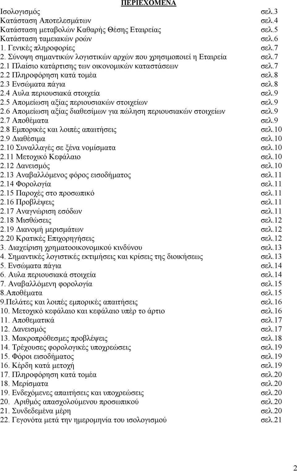 9 2.5 Αποµείωση αξίας περιουσιακών στοιχείων σελ.9 2.6 Αποµείωση αξίας διαθεσίµων για πώληση περιουσιακών στοιχείων σελ.9 2.7 Αποθέµατα σελ.9 2.8 Εµπορικές και λοιπές απαιτήσεις σελ.10 2.