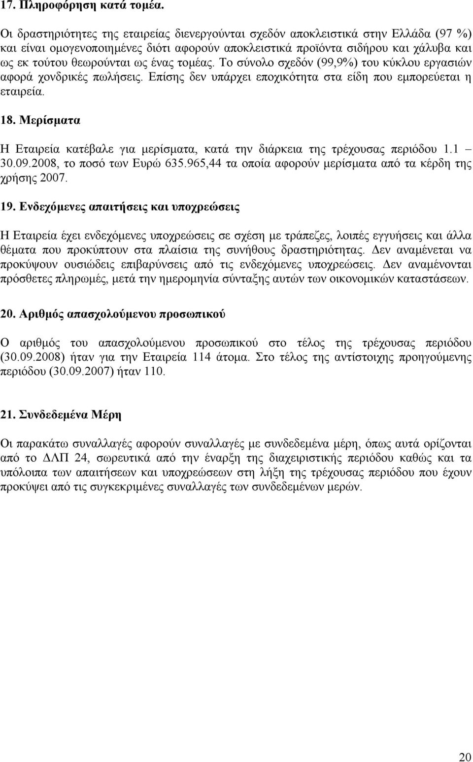 ένας τοµέας. Το σύνολο σχεδόν (99,9%) του κύκλου εργασιών αφορά χονδρικές πωλήσεις. Επίσης δεν υπάρχει εποχικότητα στα είδη που εµπορεύεται η εταιρεία. 18.