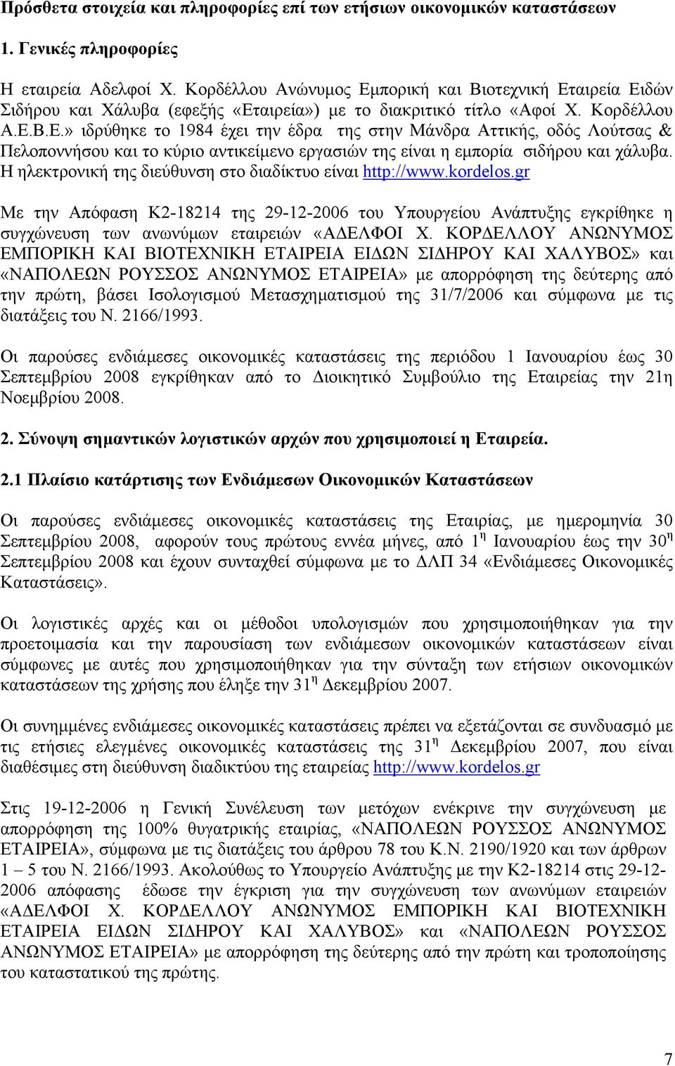 Η ηλεκτρονική της διεύθυνση στο διαδίκτυο είναι http://www.kordelos.gr Με την Απόφαση Κ2-18214 της 29-12-2006 του Υπουργείου Ανάπτυξης εγκρίθηκε η συγχώνευση των ανωνύµων εταιρειών «Α ΕΛΦΟΙ Χ.
