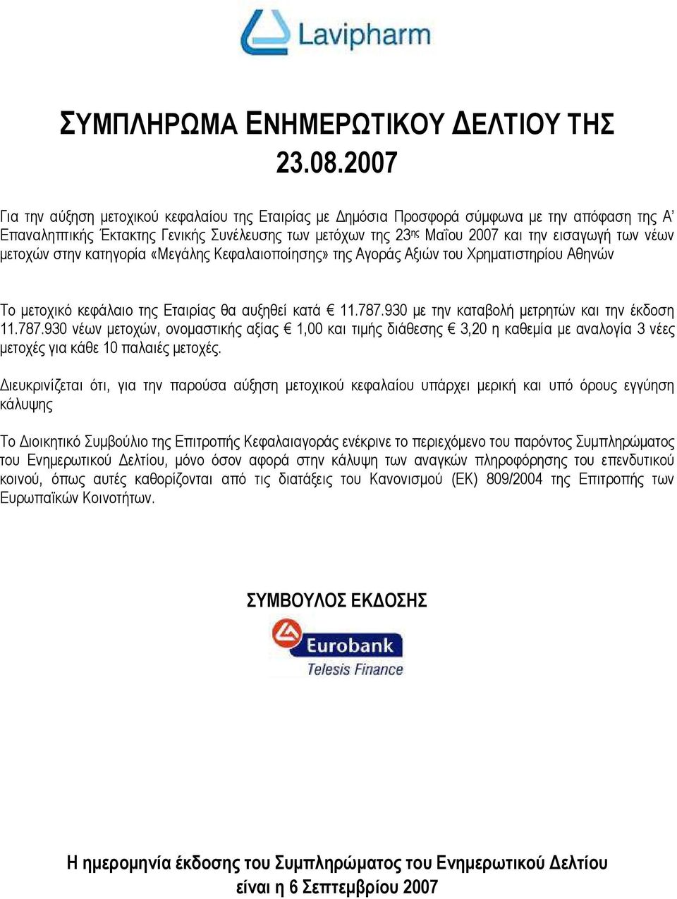 νέων µετοχών στην κατηγορία «Μεγάλης Κεφαλαιοποίησης» της Αγοράς Αξιών του Χρηµατιστηρίου Αθηνών Το µετοχικό κεφάλαιο της Εταιρίας θα αυξηθεί κατά 11.787.
