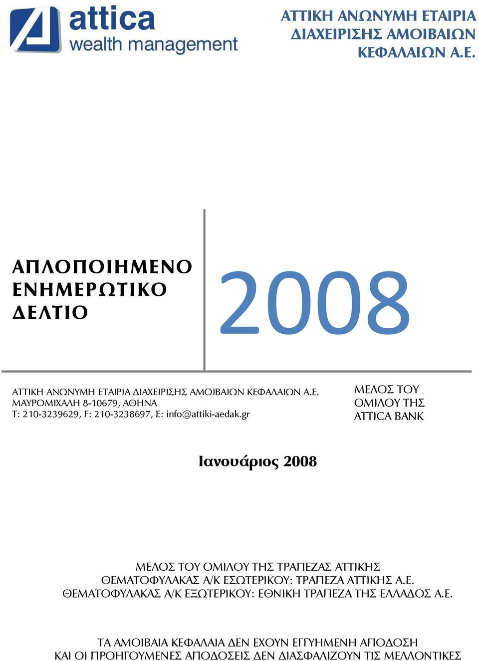 Ε. ΜΑΥΡΟΜΙΧΑΛΗ 8-10679, ΑΘΗΝΑ Τ: 210-3239629, F: 210-3238697, E: info@attiki-aedak.