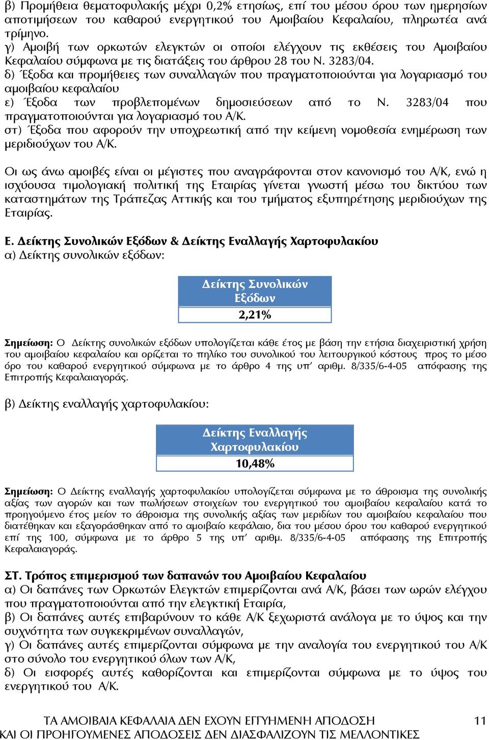 δ) Έξοδα και προµήθειες των συναλλαγών που πραγµατοποιούνται για λογαριασµό του αµοιβαίου κεφαλαίου ε) Έξοδα των προβλεποµένων δηµοσιεύσεων από το Ν.