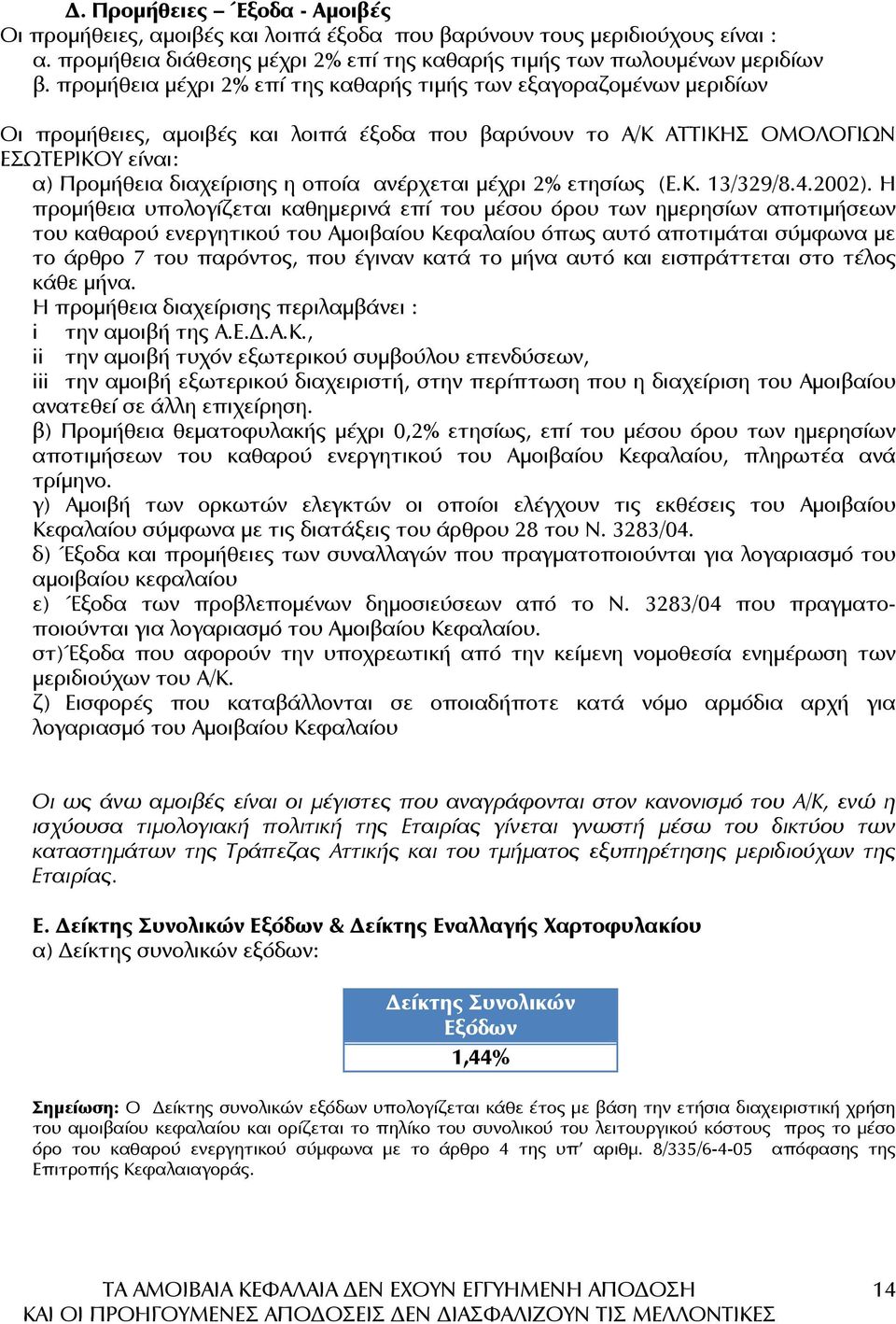 ανέρχεται µέχρι 2% ετησίως (Ε.Κ. 13/329/8.4.2002).