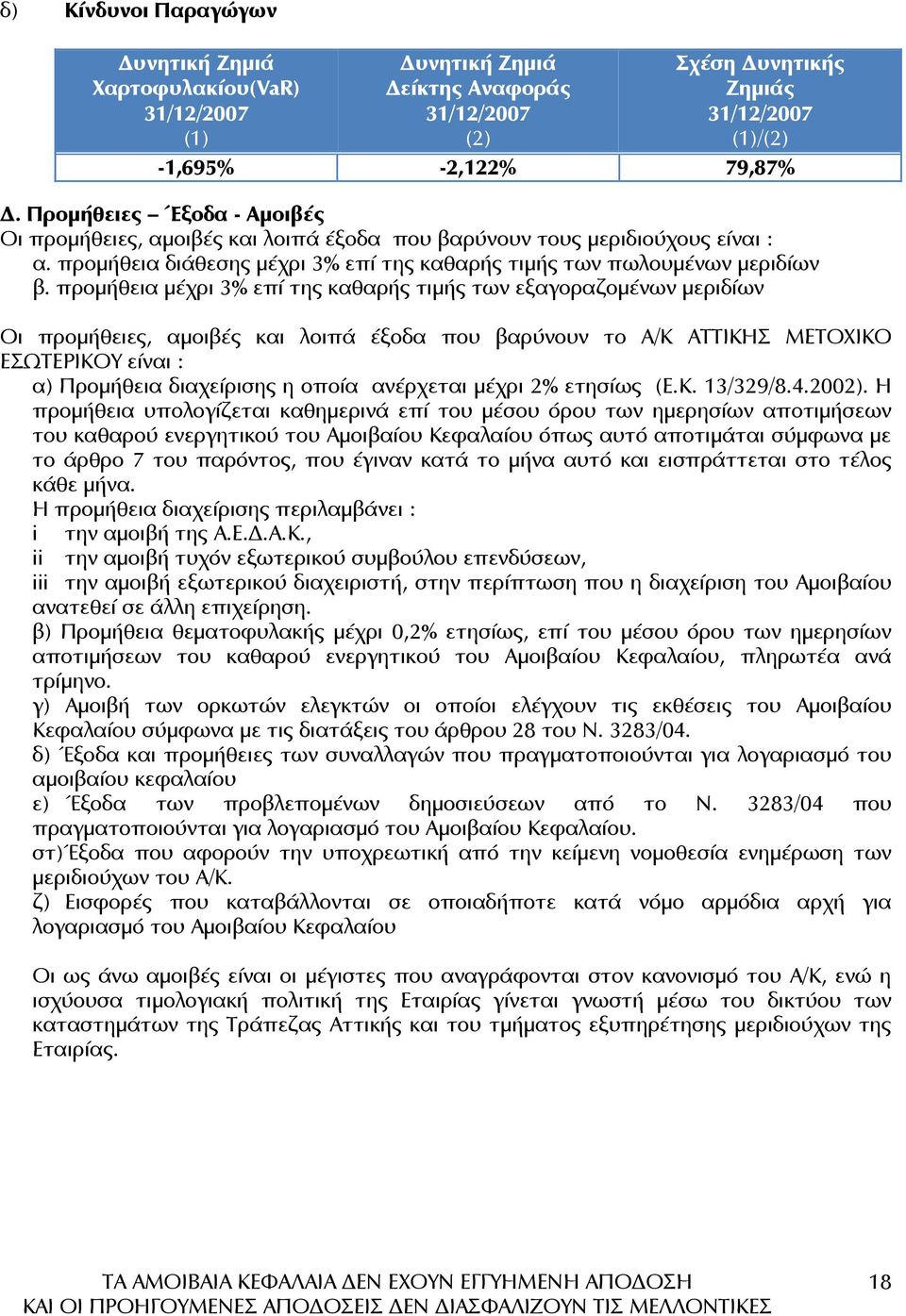 προµήθεια µέχρι 3% επί της καθαρής τιµής των εξαγοραζοµένων µεριδίων Οι προµήθειες, αµοιβές και λοιπά έξοδα που βαρύνουν το Α/Κ ΑΤΤΙΚΗΣ ΜΕΤΟΧΙΚΟ ΕΣΩΤΕΡΙΚΟΥ είναι : α) Προµήθεια διαχείρισης η οποία