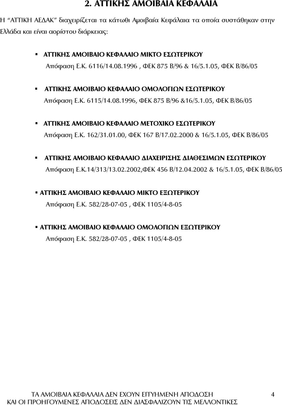 Κ. 162/31.01.00, ΦΕΚ 167 Β/17.02.2000 & 16/5.1.05, ΦΕΚ Β/86/05 ΑΤΤΙΚΗΣ ΑΜΟΙΒΑΙΟ ΚΕΦΑΛΑΙΟ ΙΑΧΕΙΡΙΣΗΣ ΙΑΘΕΣΙΜΩΝ ΕΣΩΤΕΡΙΚΟΥ Απόφαση Ε.Κ.14/313/13.02.2002,ΦΕΚ 456 Β/12.04.2002 & 16/5.1.05, ΦΕΚ Β/86/05 ΑΤΤΙΚΗΣ ΑΜΟΙΒΑΙΟ ΚΕΦΑΛΑΙΟ ΜΙΚΤΟ ΕΞΩΤΕΡΙΚΟΥ Απόφαση Ε.