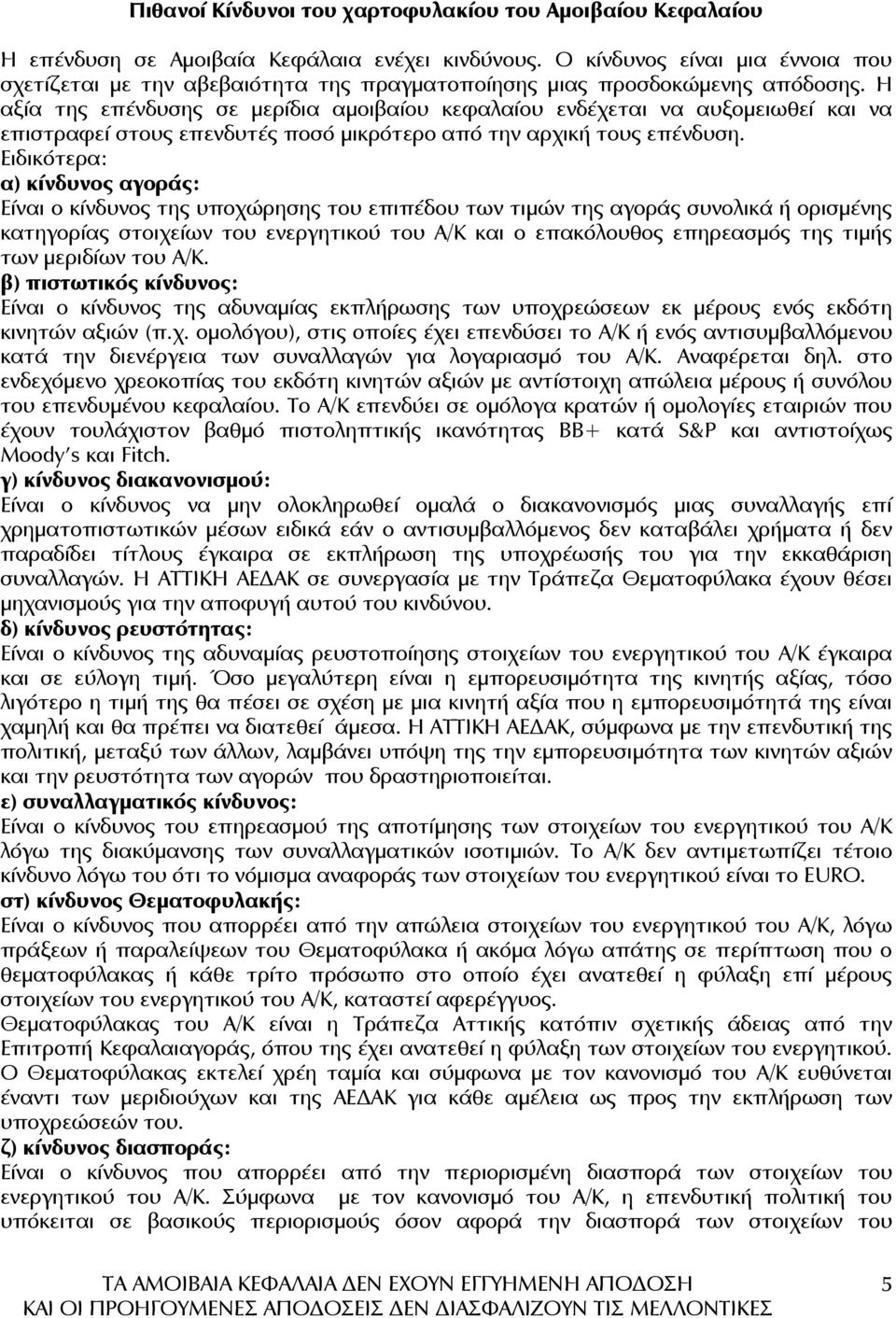 Η αξία της επένδυσης σε µερίδια αµοιβαίου κεφαλαίου ενδέχεται να αυξοµειωθεί και να επιστραφεί στους επενδυτές ποσό µικρότερο από την αρχική τους επένδυση.