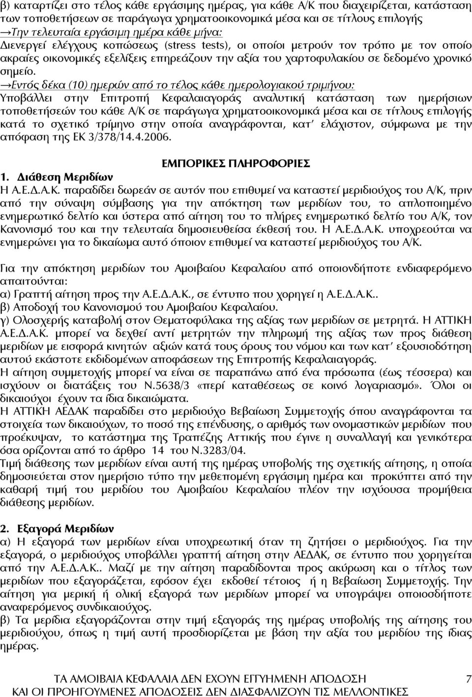 Εντός δέκα (10) ηµερών από το τέλος κάθε ηµερολογιακού τριµήνου: Υποβάλλει στην Επιτροπή Κεφαλαιαγοράς αναλυτική κατάσταση των ηµερήσιων τοποθετήσεών του κάθε Α/Κ σε παράγωγα χρηµατοοικονοµικά µέσα