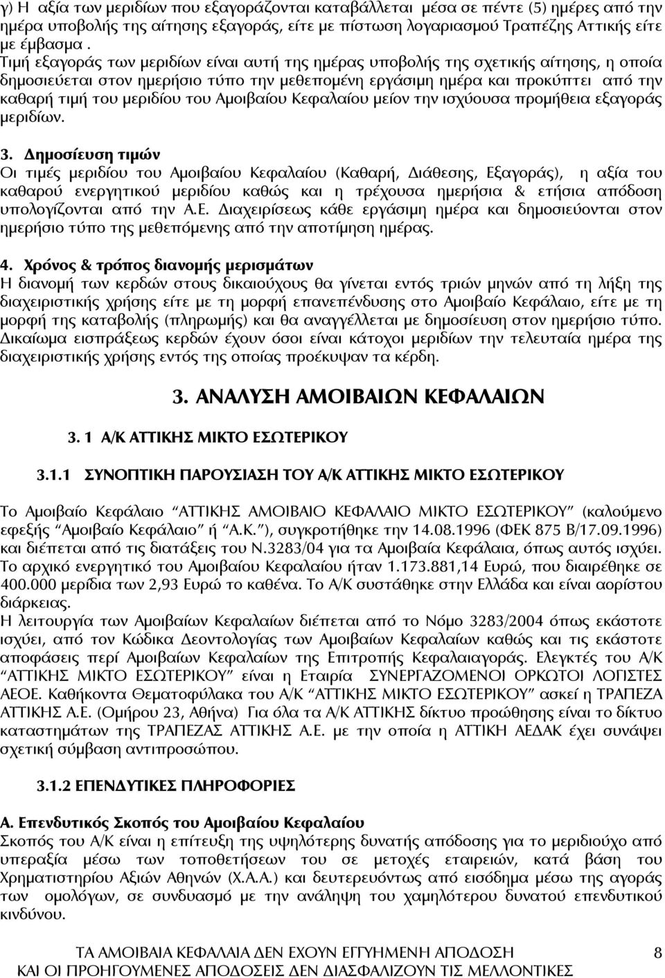 του Αµοιβαίου Κεφαλαίου µείον την ισχύουσα προµήθεια εξαγοράς µεριδίων. 3.