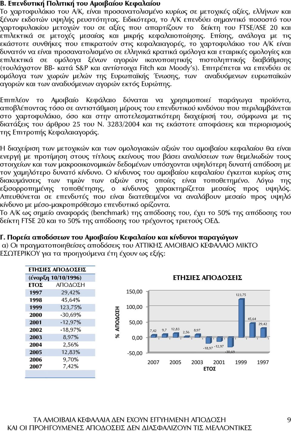 Επίσης, ανάλογα µε τις εκάστοτε συνθήκες που επικρατούν στις κεφαλαιαγορές, το χαρτοφυλάκιο του Α/Κ είναι δυνατόν να είναι προσανατολισµένο σε ελληνικά κρατικά οµόλογα και εταιρικές οµολογίες και