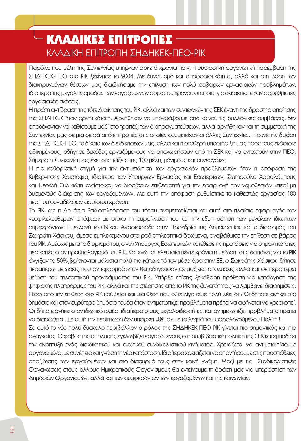 αορίστου χρόνου οι οποίοι για δεκαετίες είχαν αρρύθμιστες εργασιακές σχέσεις.