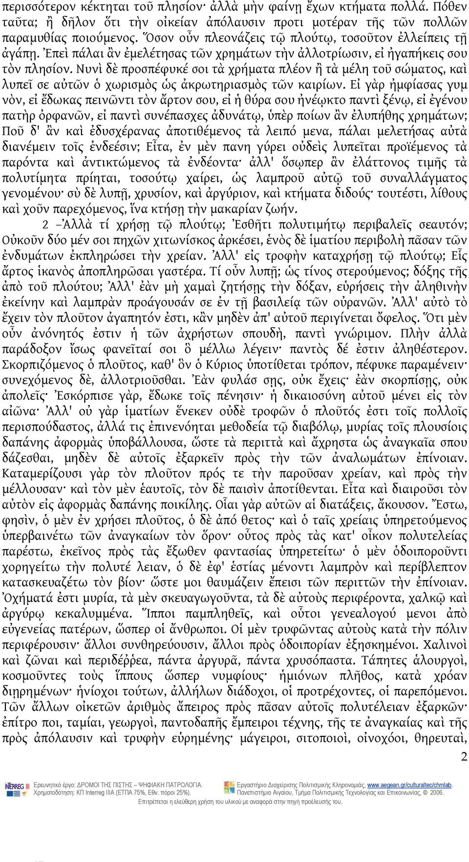 Νυνὶ δὲ προσπέφυκέ σοι τὰ χρήματα πλέον ἢ τὰ μέλη τοῦ σώματος, καὶ λυπεῖ σε αὐτῶν ὁ χωρισμὸς ὡς ἀκρωτηριασμὸς τῶν καιρίων.